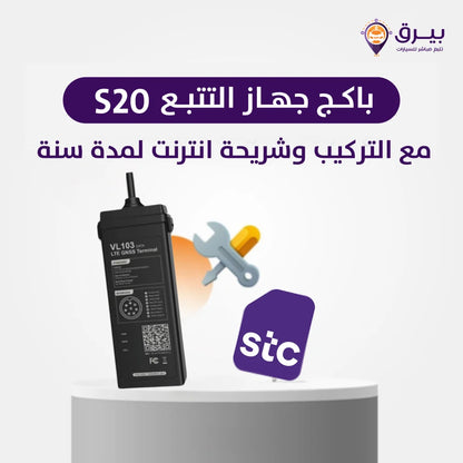 باكج جهاز التتبع S20 مع التركيب وشريحة إنترنت لمدة عام